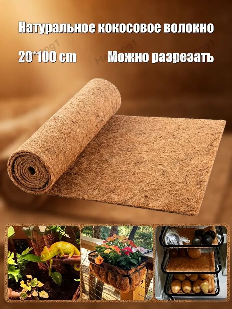 Подстилка для террариума, Натуральное кокосовое волокно,20*100cm