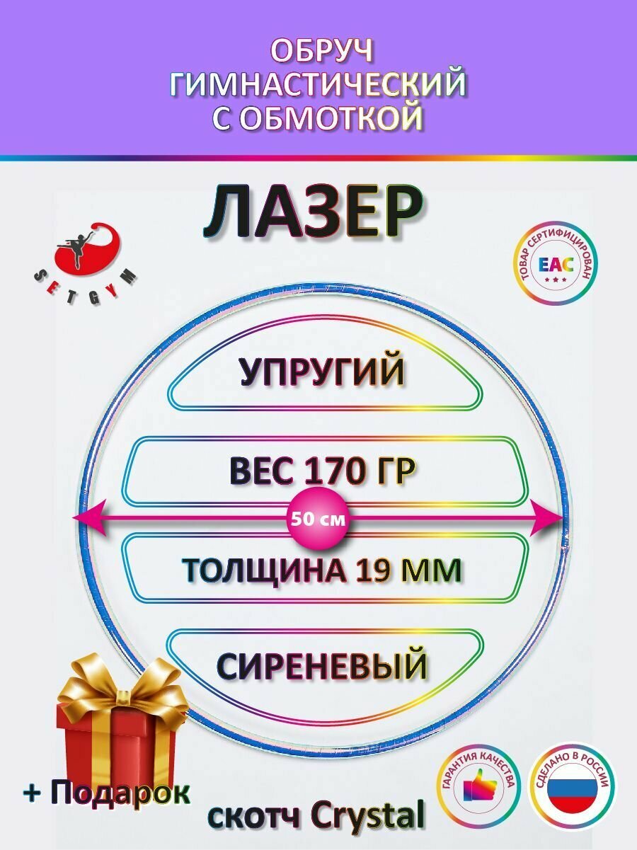 Обруч для художественной гимнастики с обмоткой Лазер (сиреневый) , диаметр 50 см