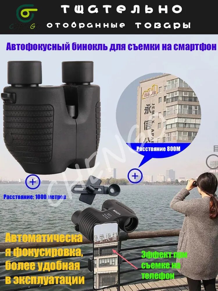 Автофокусный бинокль для съемки на смартфон CHENGO, черный, ABS пластик, 20 см