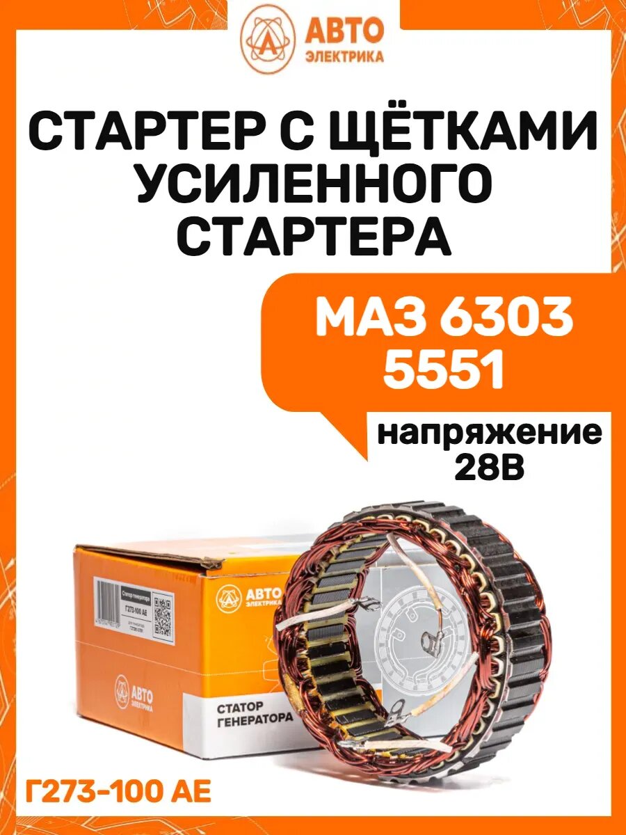 Статор с щётками усиленного стартера