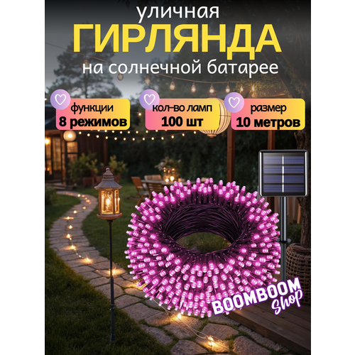 фото Светодиодная гирлянда уличная на солнечной батареи 100 ламп 12 метров 8 режимов розовый