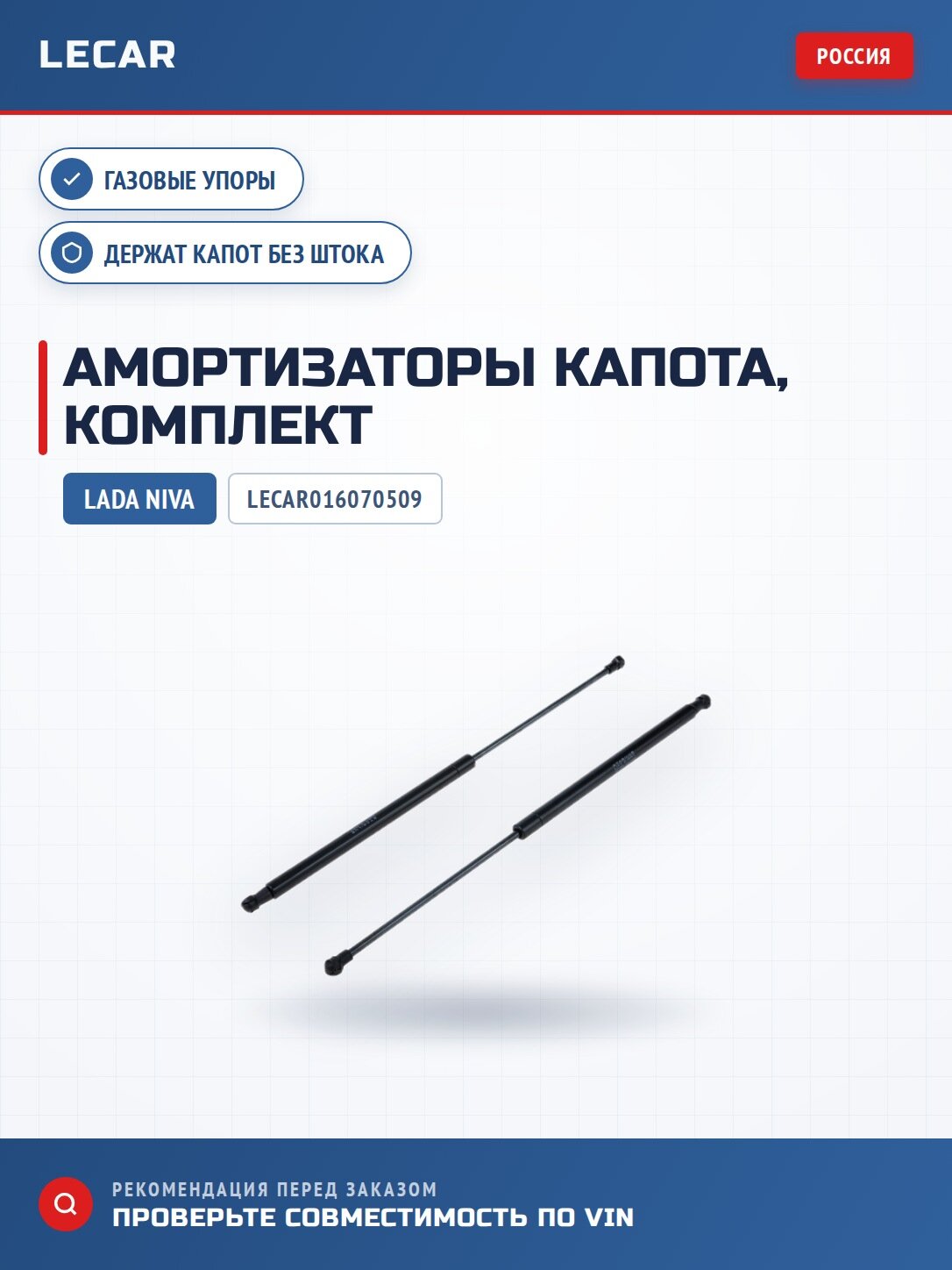 Комплект амортизаторов капота LECAR LECAR016070509