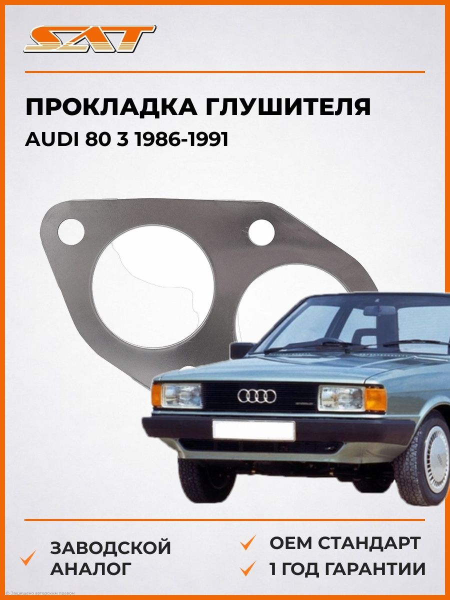 Прокладка глушителя SAT ST1380008 Ауди 80 3 Audi 80 3 1986-1991