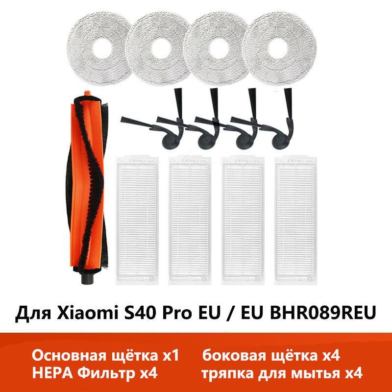 Аксессуары для Робот-пылесос Xiaomi Robot vacuum S40 Pro EU / EU BHR089REU Запасные части, Основная щётка, боковая щётка, HEPA Фильтр, тряпка для мытья, Набор из 13 шт
