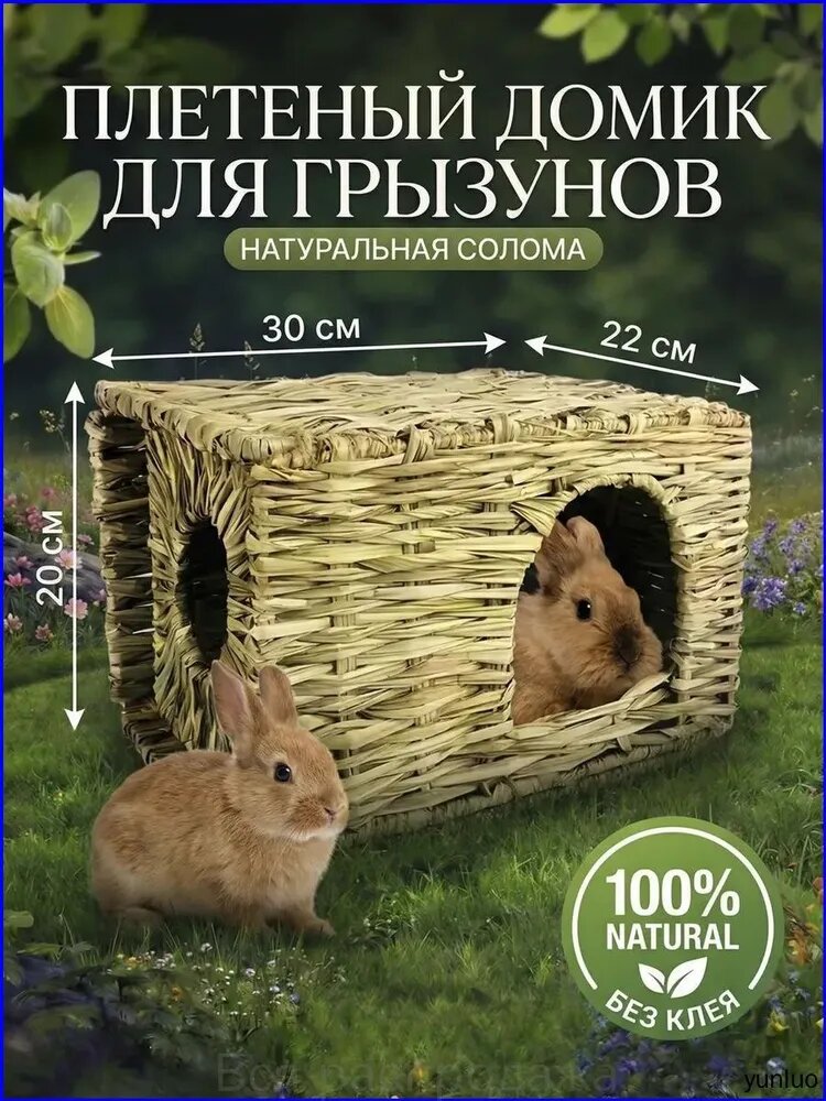 Натуральный соломенный домик для грызунов 30x22x20 см, укрытие и игрушка для жевания кроликов, хомяков, морских свинок