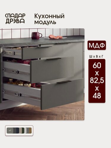 Изображение товара Кухонный модуль напольный 60х48х85 с выдвижными ящиками со столешницей / МДФ Серый, СпадарДрэва / кухонный гарнитур