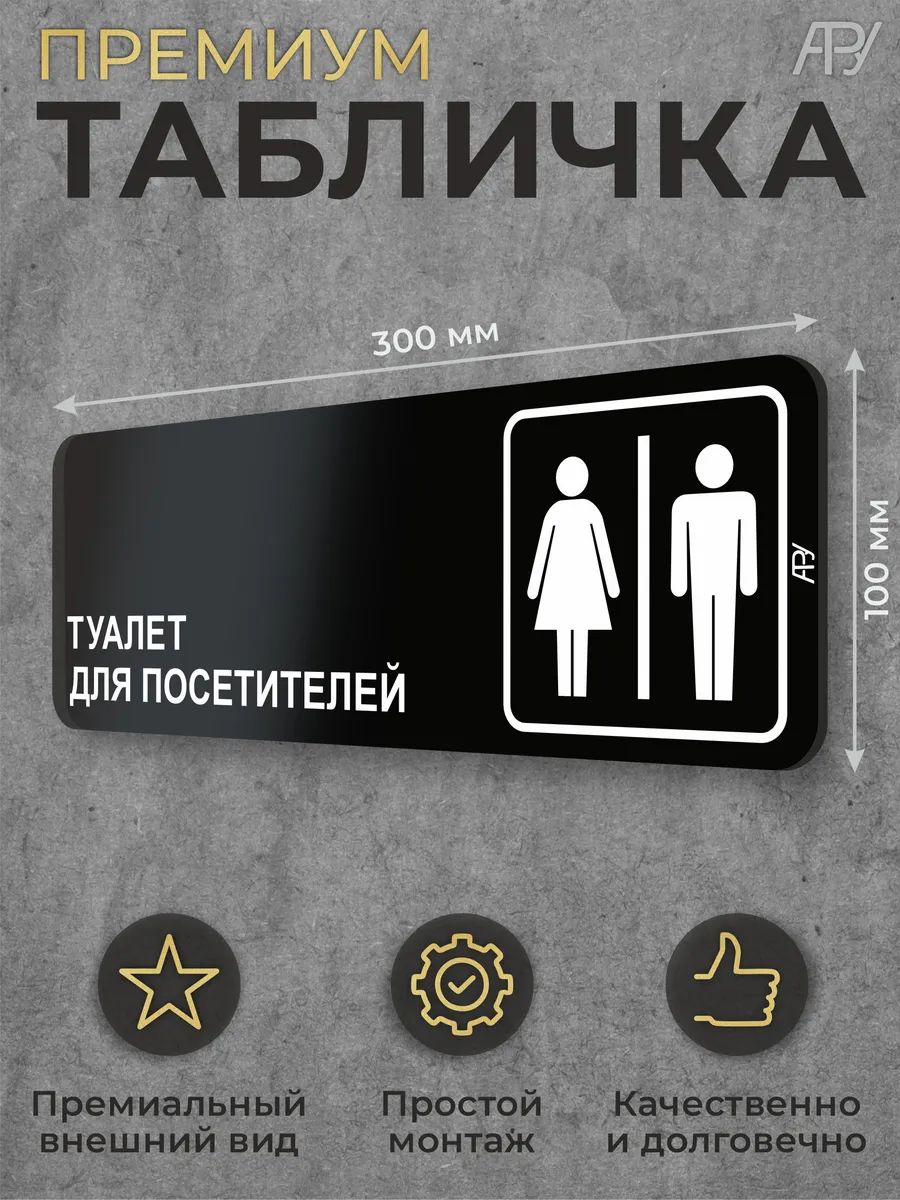 Черная табличка "Туалет для посетителей М Ж"