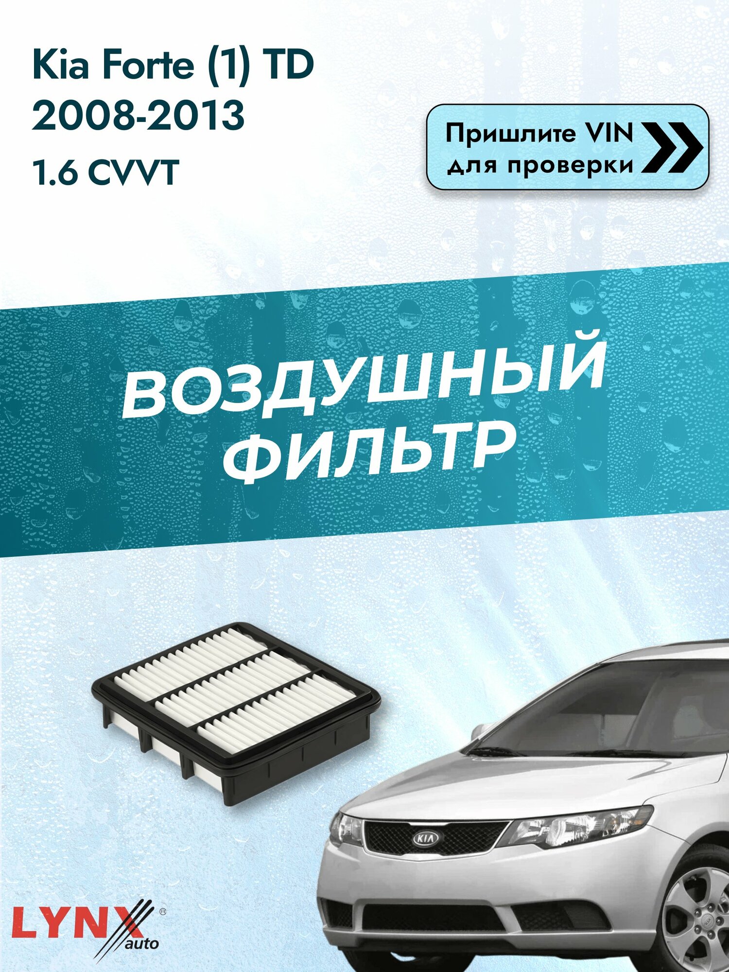 Воздушный фильтр на Kia Forte (1) TD 2008-2013 г. Двигатель 1.6 CVVT (G4FC) LА-1446 LYNXauto