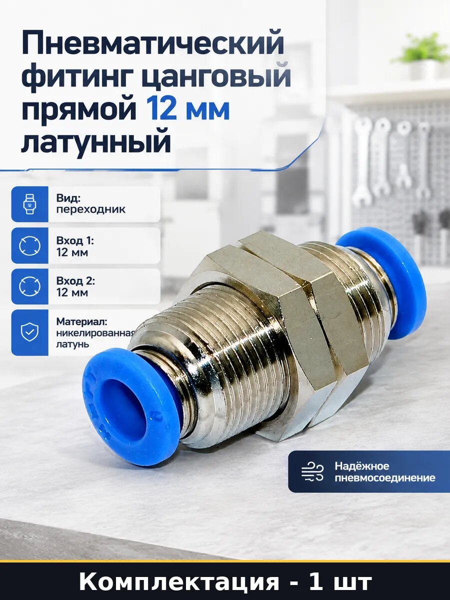 Цанговый переходник для пневмосистем прямой латунный PMM 12