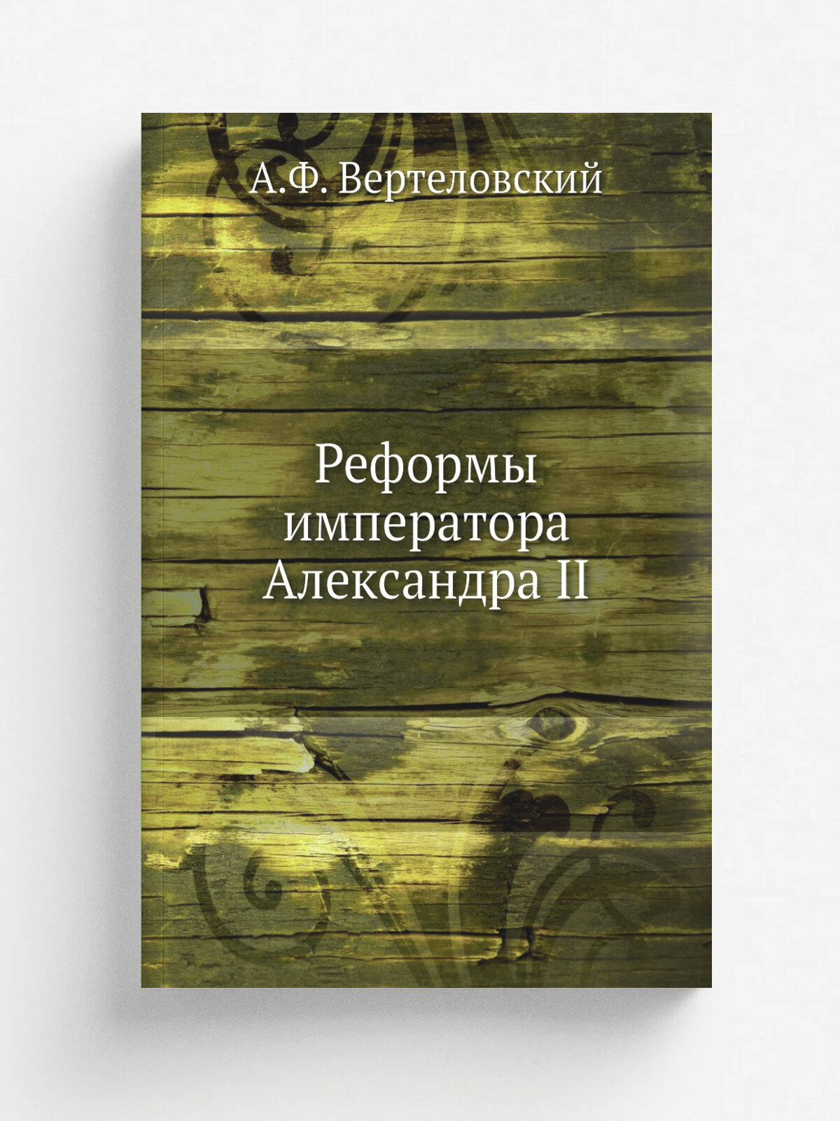 Реформы императора Александра II