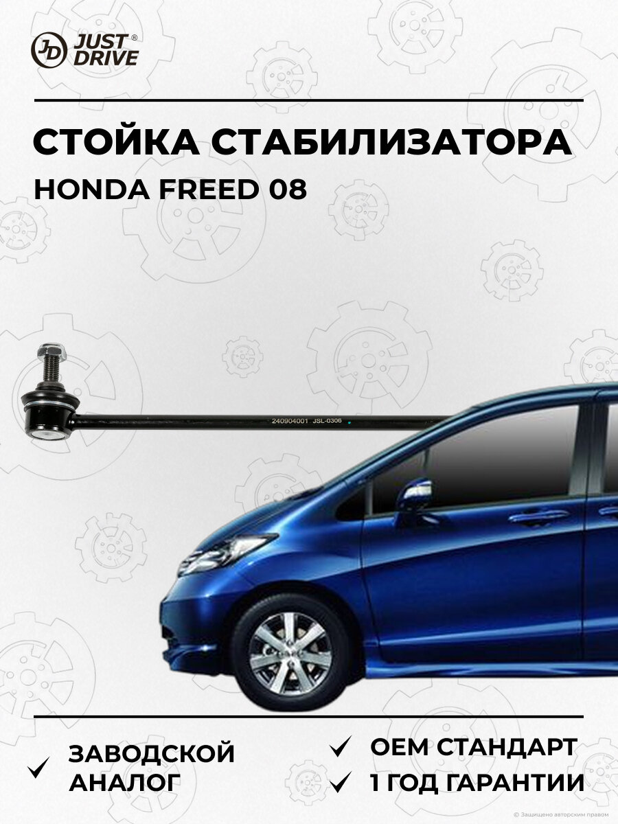 Стойка стабилизатора переднего Just Drive JSL0306 Хонда Honda Freed GB3 GB4 GP3 2001-2016
