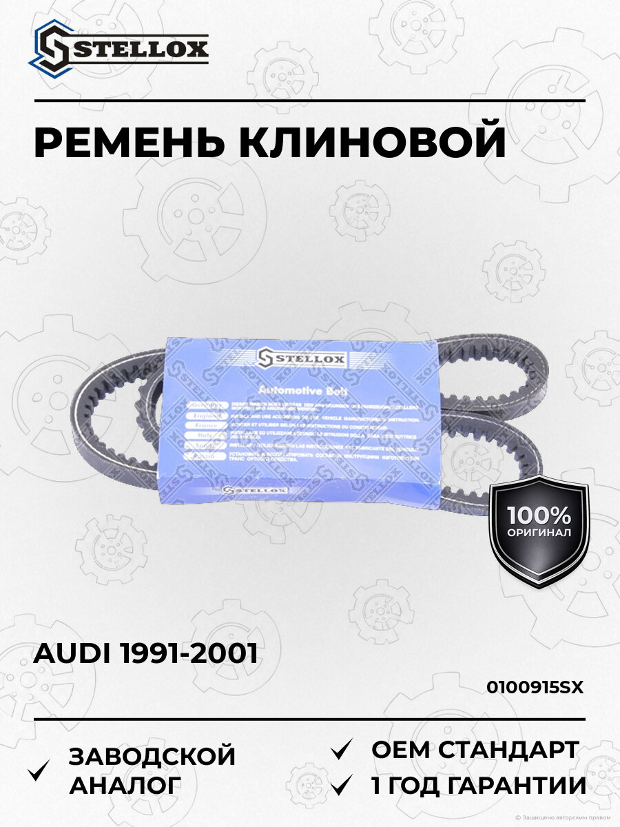 Ремень клиновой Stellox 0100915SX Ауди Audi 1991-2001