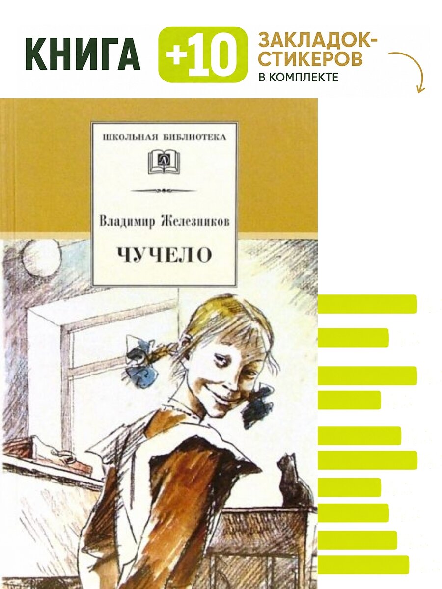 Чучело. Комплект: книга + 10 закладок-стикеров