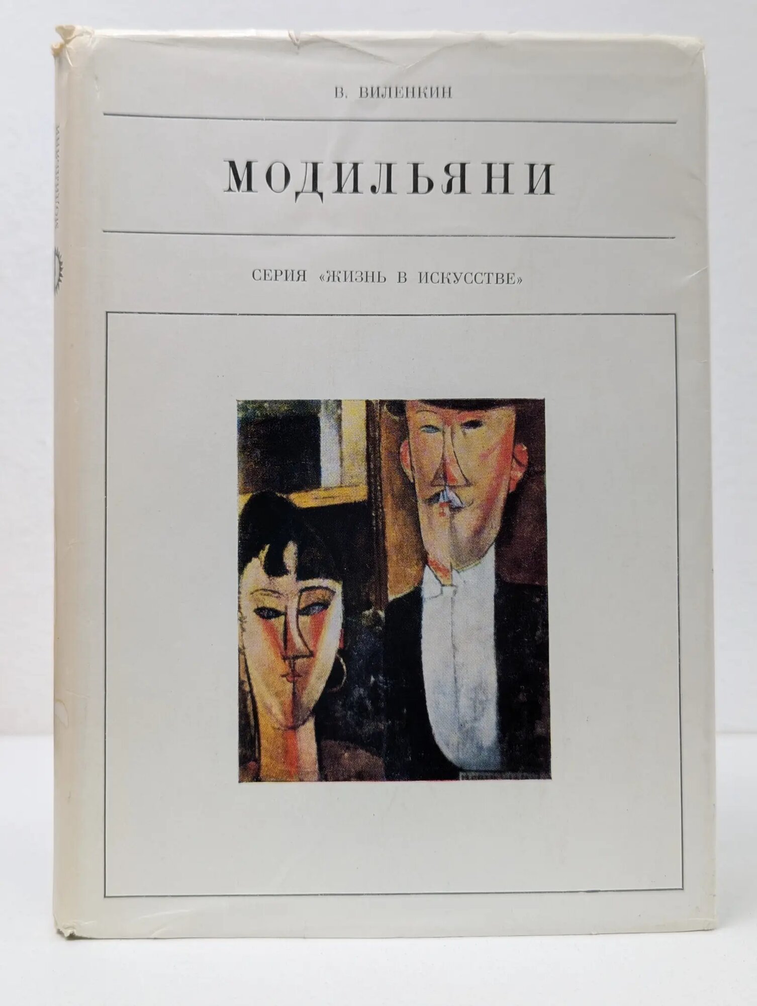 Жизнь в искусстве. Модильяни Виленкин Виталий Яковлевич 1970