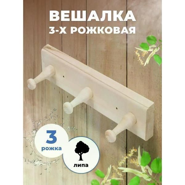Вешалка для бани и сауны 3-х рожковая М-23