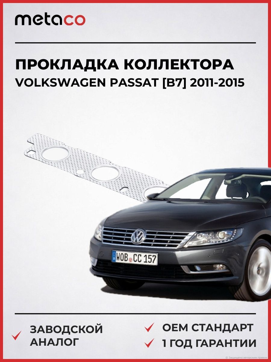 Прокладка выпускного коллектора METACO 2100530 Фольксваген Пассат [B7] Volkswagen Passat [B7] 2011-2015