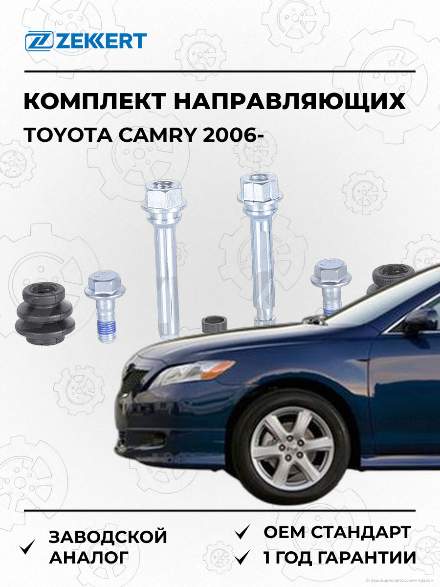 Комплект направляющих суппорта Zekkert BR1425 Тойота Камри Toyota Camry V40 с 2006