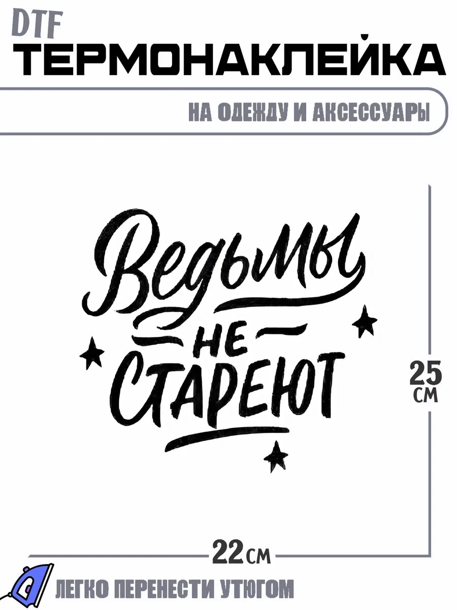 Термонаклейка Ведьмы не стареют