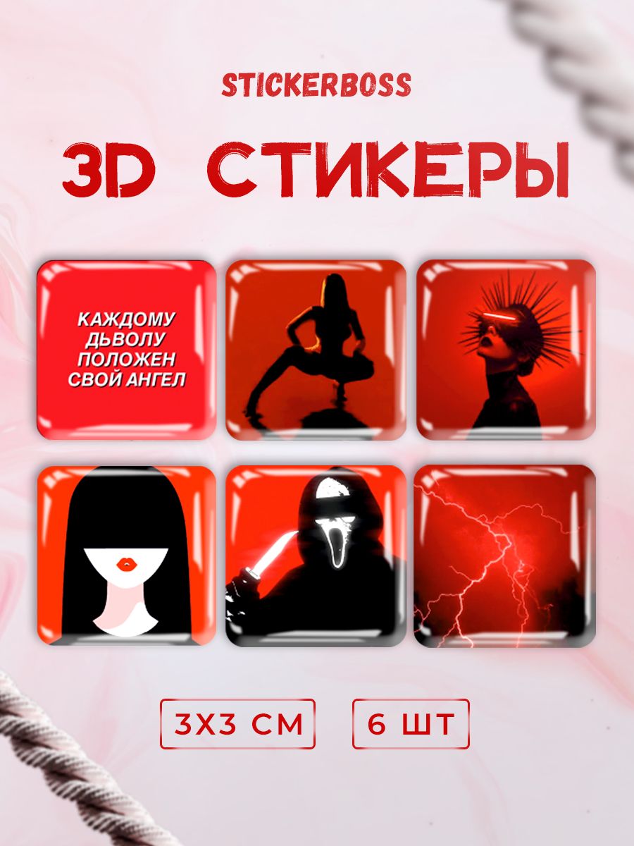 3D стикеры 3д наклейки на телефон Красная эстетика red vibe
