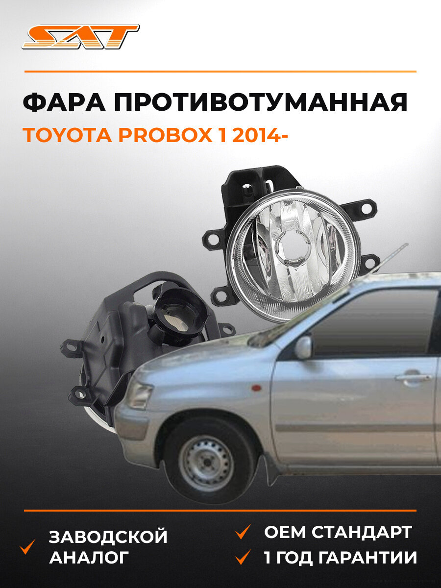 Фара противотуманная правая SAT ST2122088R Тойота Toyota Probox 1 1 с 2014