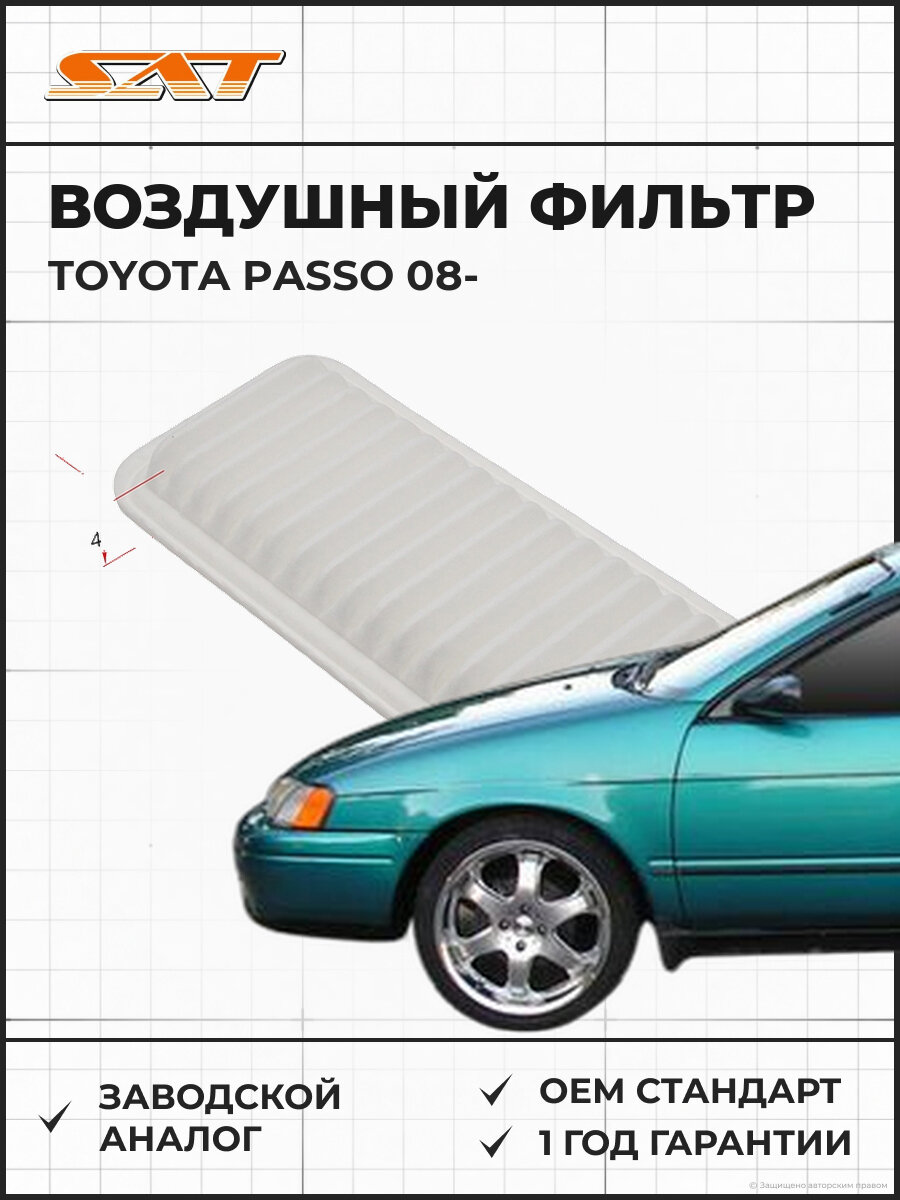 Воздушный фильтр SAT ST-17801-97402 Toyota Passo Тойота Пассо