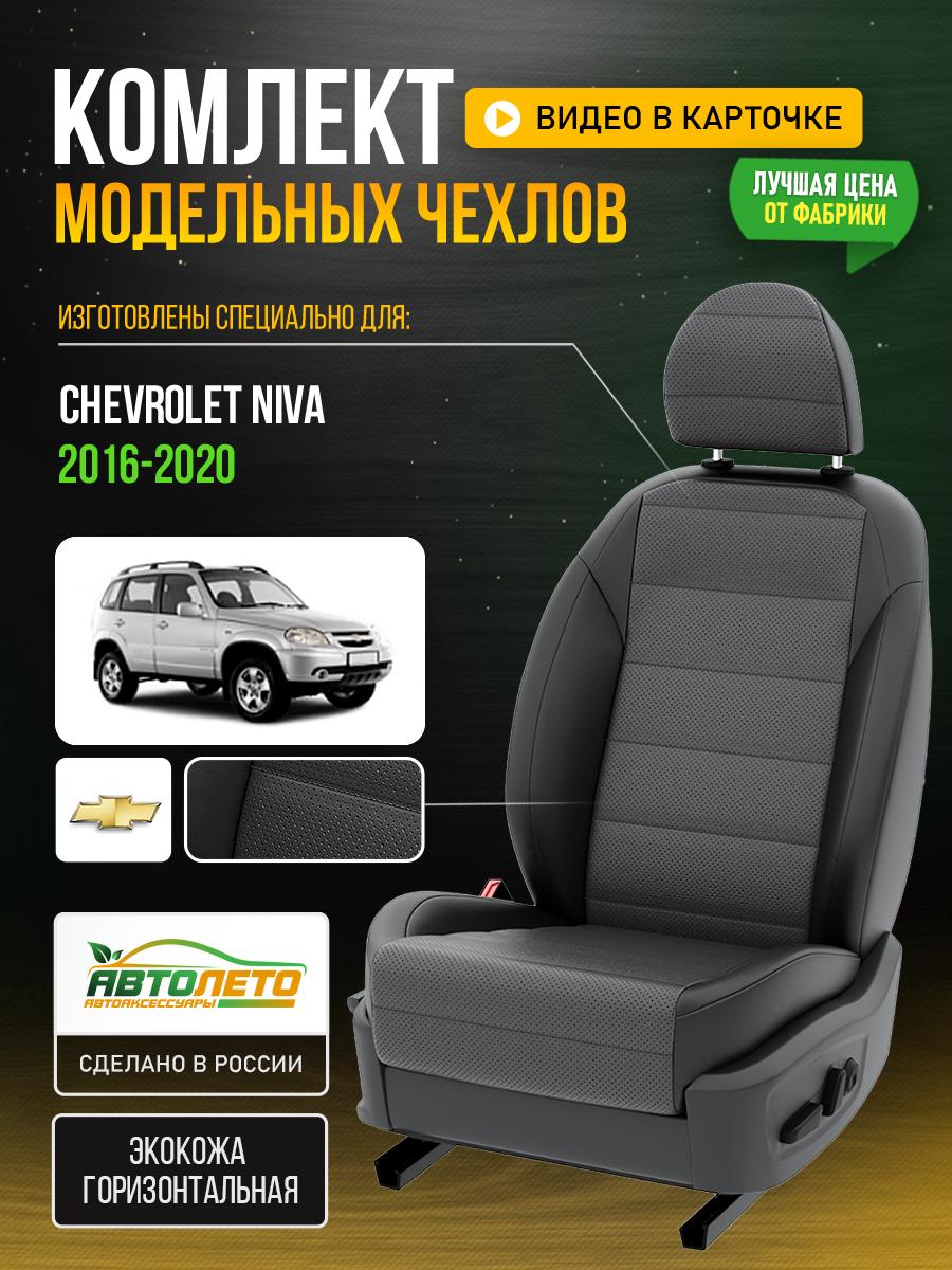 Чехлы Шевроле Нива (Chevrolet Niva) 2016-2020 1 внедорожник Экокожа Серый LA855C145 АвтоЛето