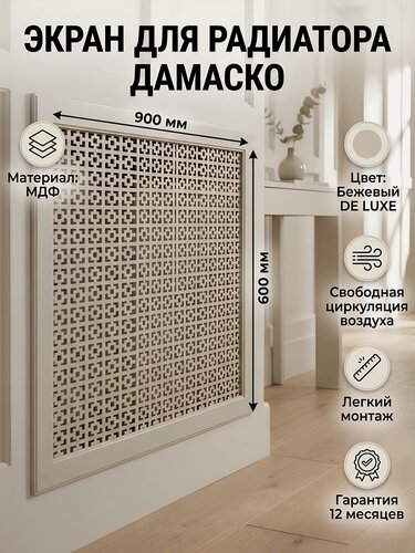 Изображение товара Экран для радиатора Стильный Дом Дамаско 900х600 мм МДФ бежевый DE LUXE