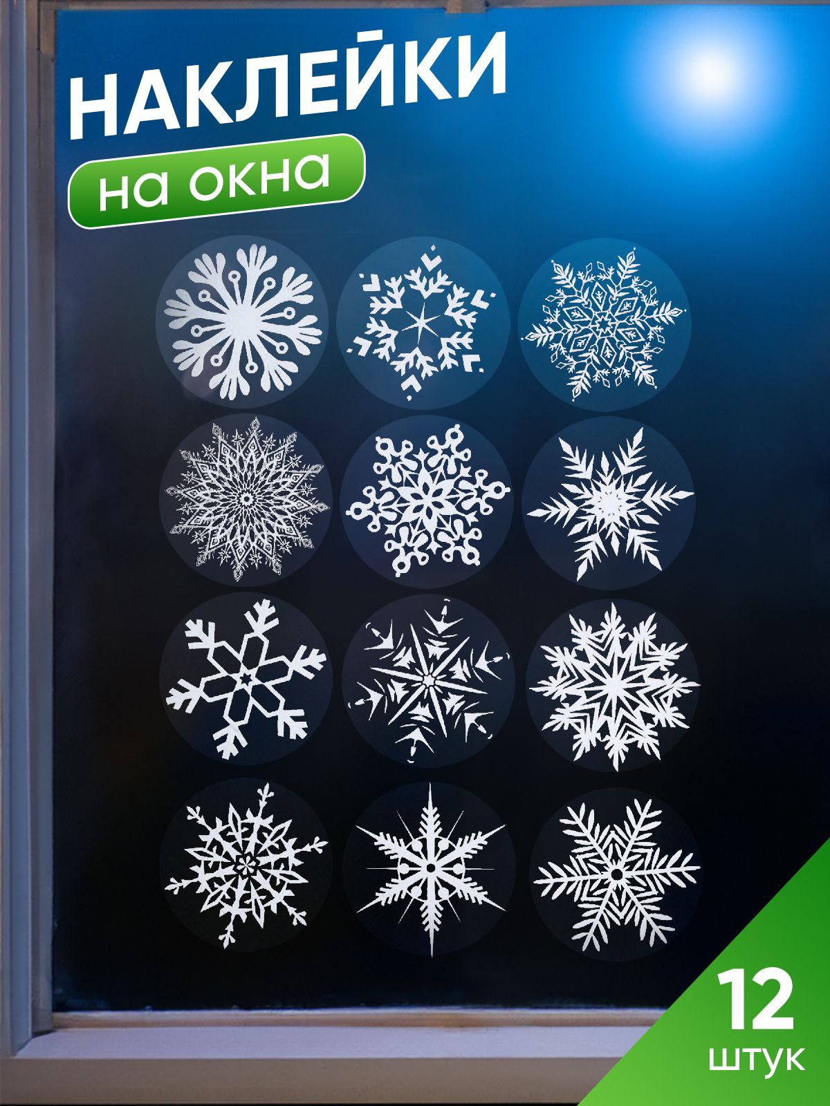 Наклейки на окна новогодние Снежинки