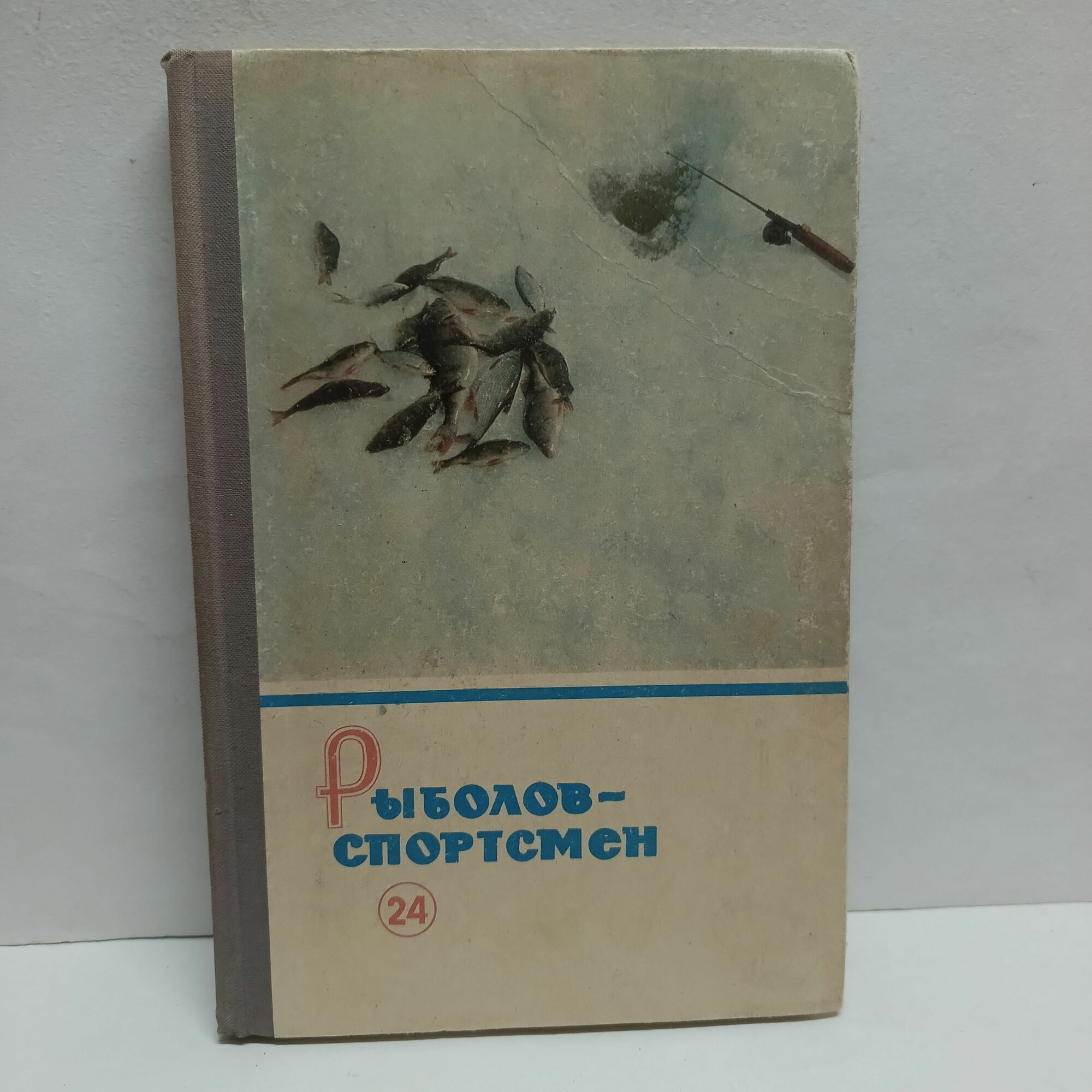 Рыболов-спортсмен. Альманах, выпуск 24