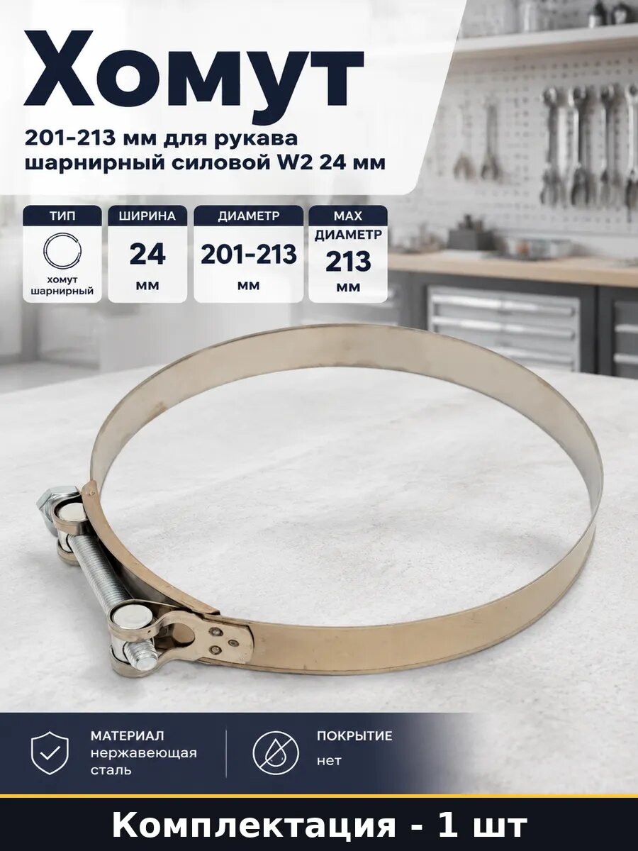Хомут 201-213 мм для рукава шарнирный силовой W2 24 мм