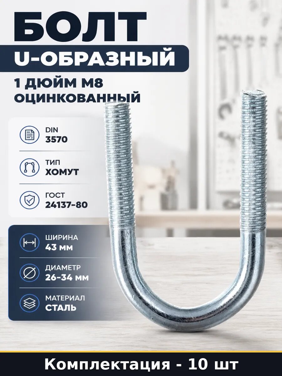 Болт U-образный 1 дюйм М8 оцинкованный набор 10 штук