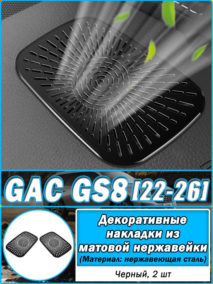 Защитная крышка воздуховыпускного отверстия для GAC GS8 2022-2026, воздуховодов панели приборов, Обшивка автомобильная.