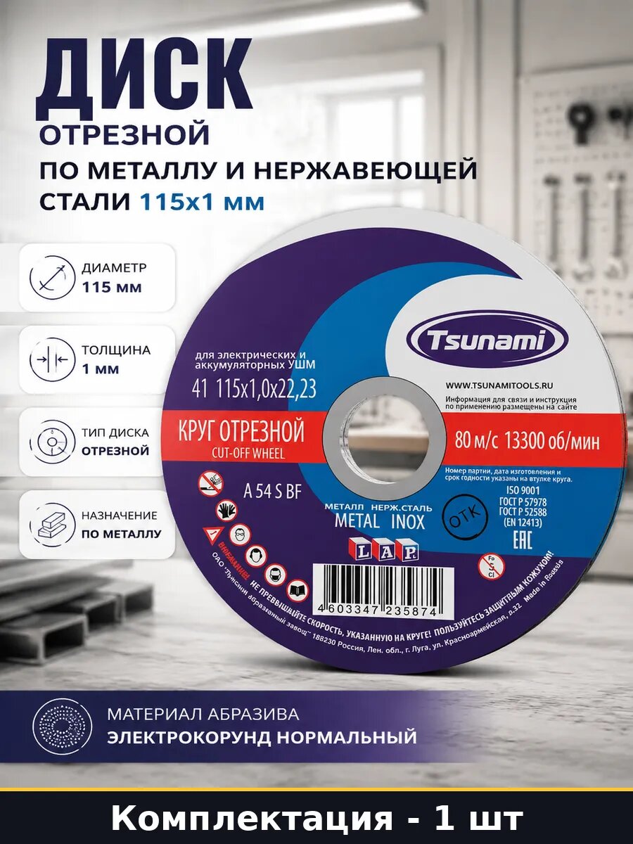 Диск отрезной по металлу и нержавеющей стали 115х1 мм