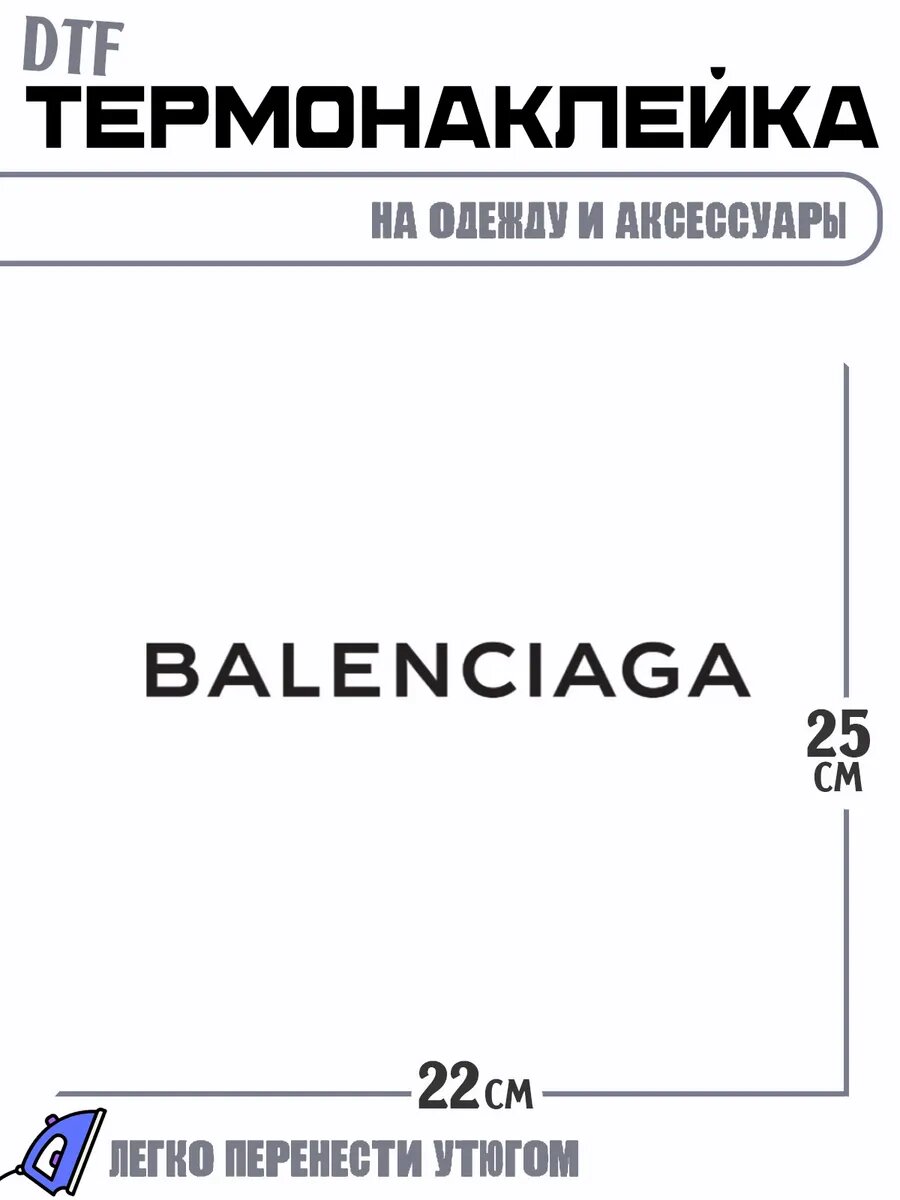 Термонаклейка баленсиага balenciaga