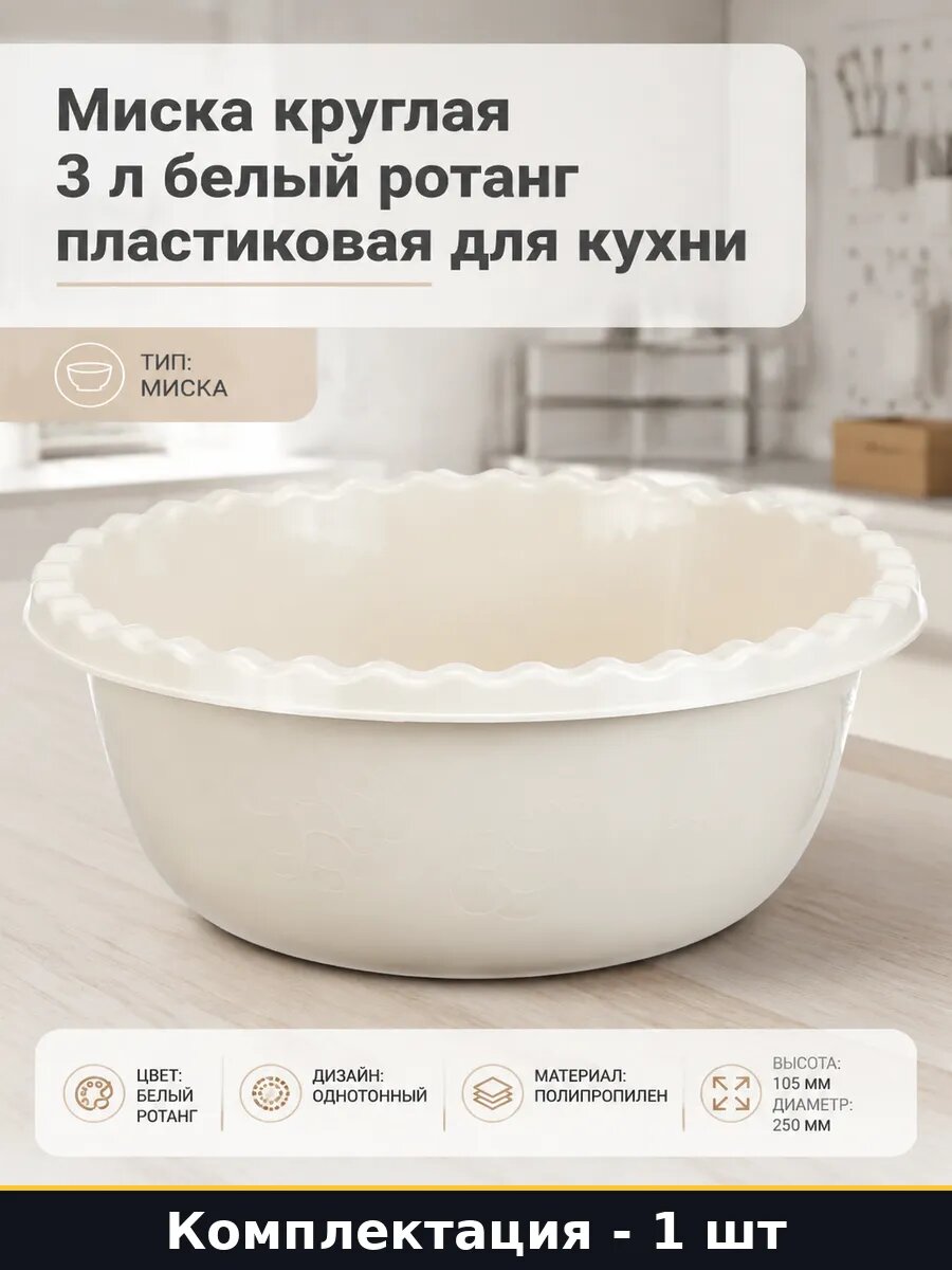 Миска круглая 3 л белый ротанг пластиковая для кухни