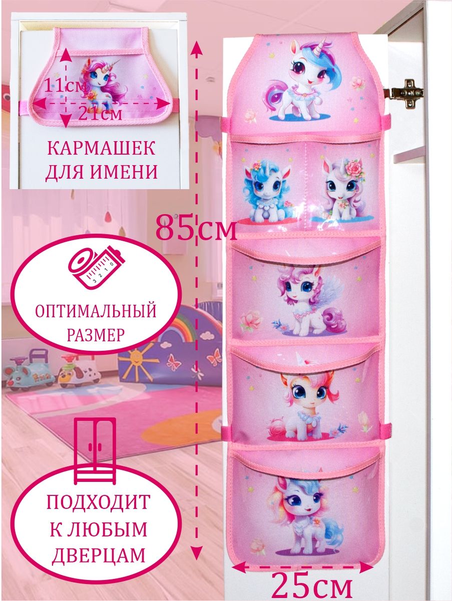 Кармашки в шкафчик для детского сада для девочки Единорожки