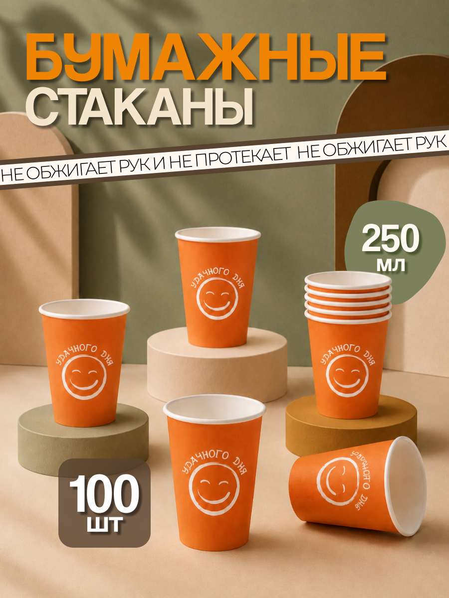 Бумажные одноразовые стаканы GoodCup для горячих и холодных напитков "Удачного дня" 250 мл, 100 штук