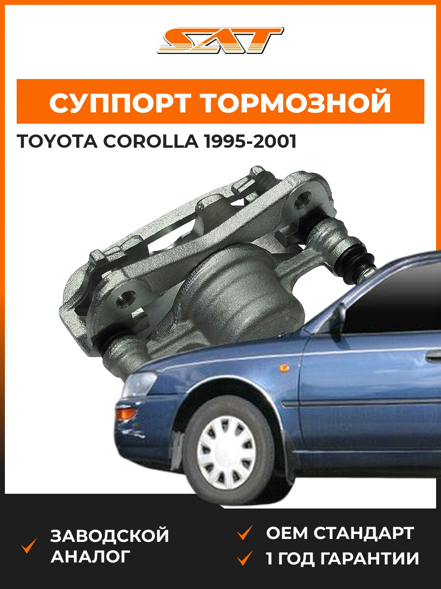 Суппорт тормозной правый SAT ST4773012400 Toyota Corolla 8 1995-2001 Тойота Королла