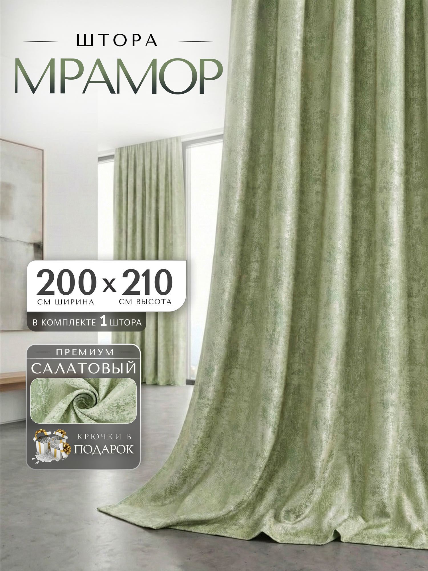 Штора для комнаты ширина 200см, высота 210см мрамор, салатовый штора 1 шт