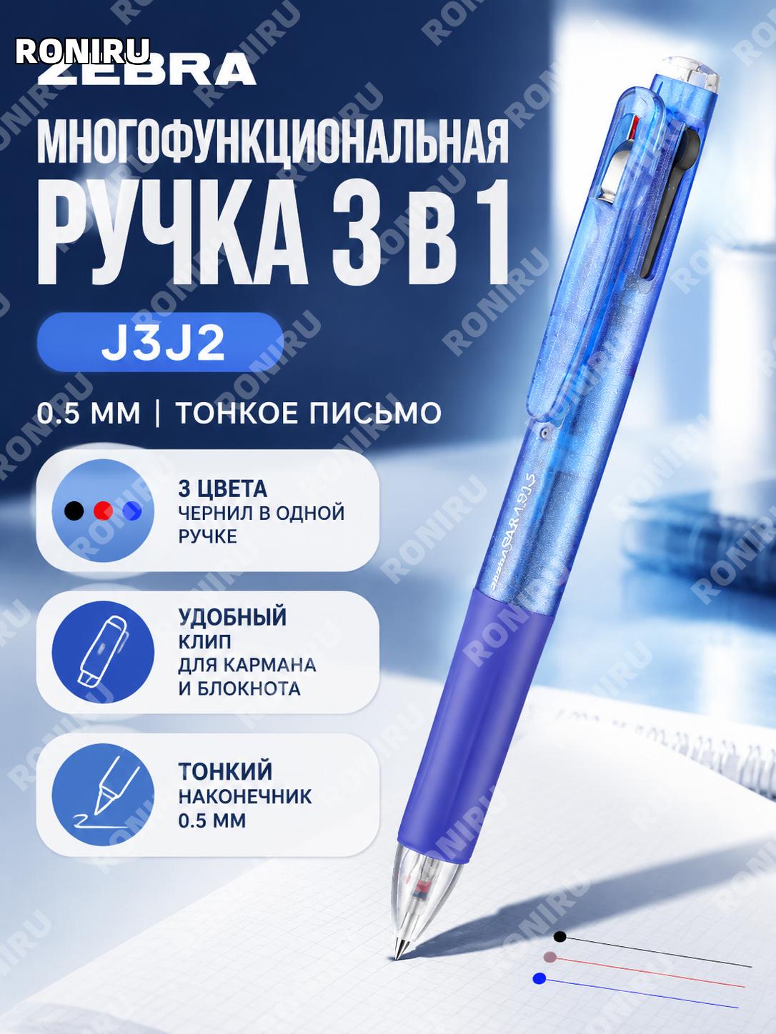Ручка ZEBRA J3J2 трехцветная прозрачная синяя BL>0.5 мм многофункциональная пластиковая для письма