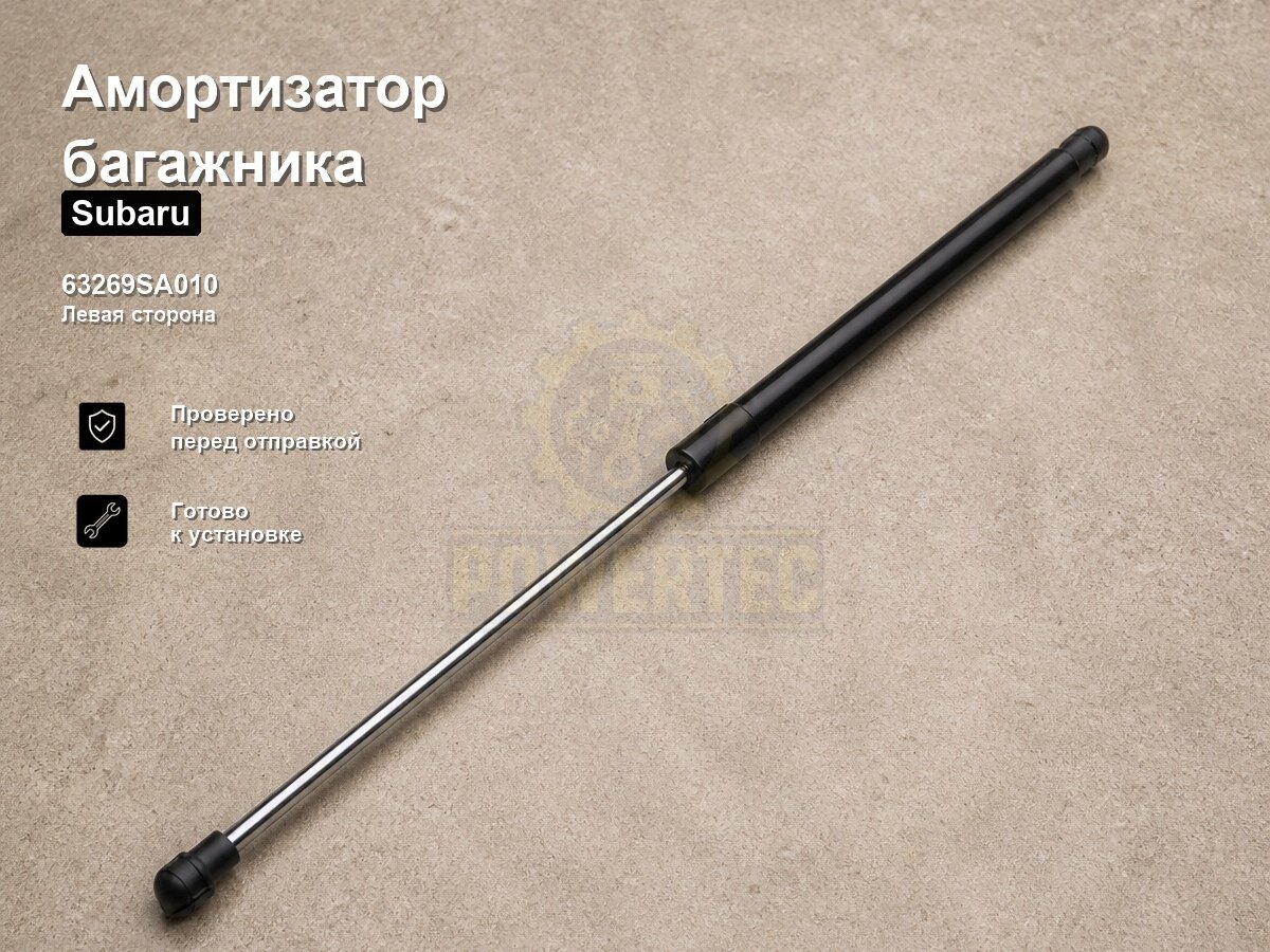 Амортизатор багажника 63269SA010 Powertec Subaru