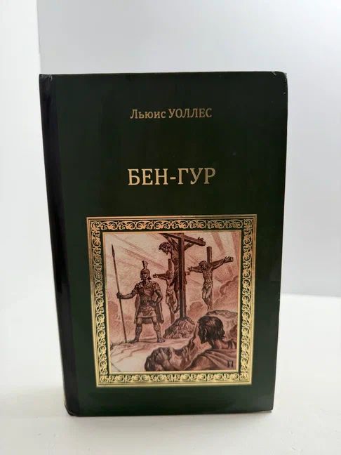Бен-Гур