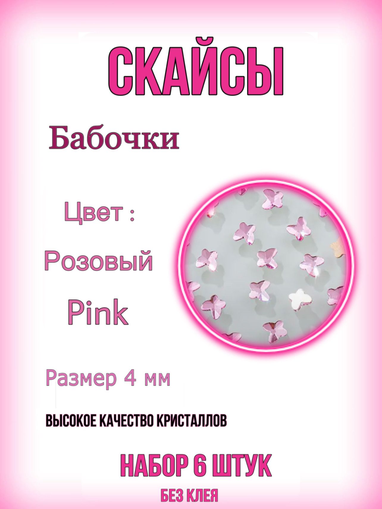 Стразы на зубы, Бабочки