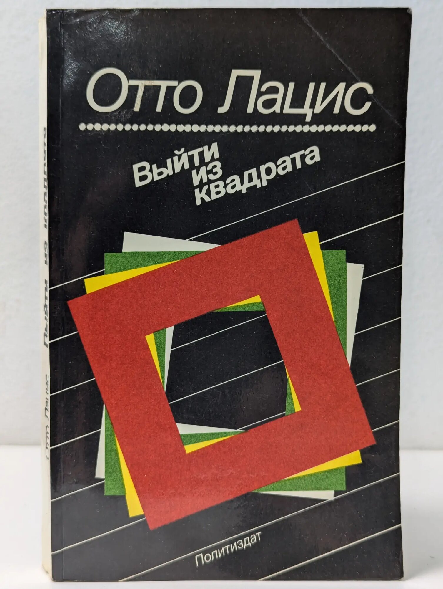 Выйти из квадрата. Заметки экономиста Лацис Отто Рудольфович 1989