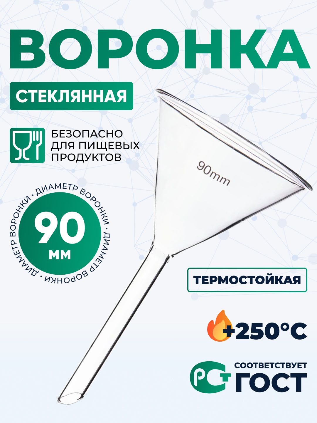 Воронка стеклянная В-90 мм / кухонная, подходит для продуктов / термостойкая / Воронка 9 см