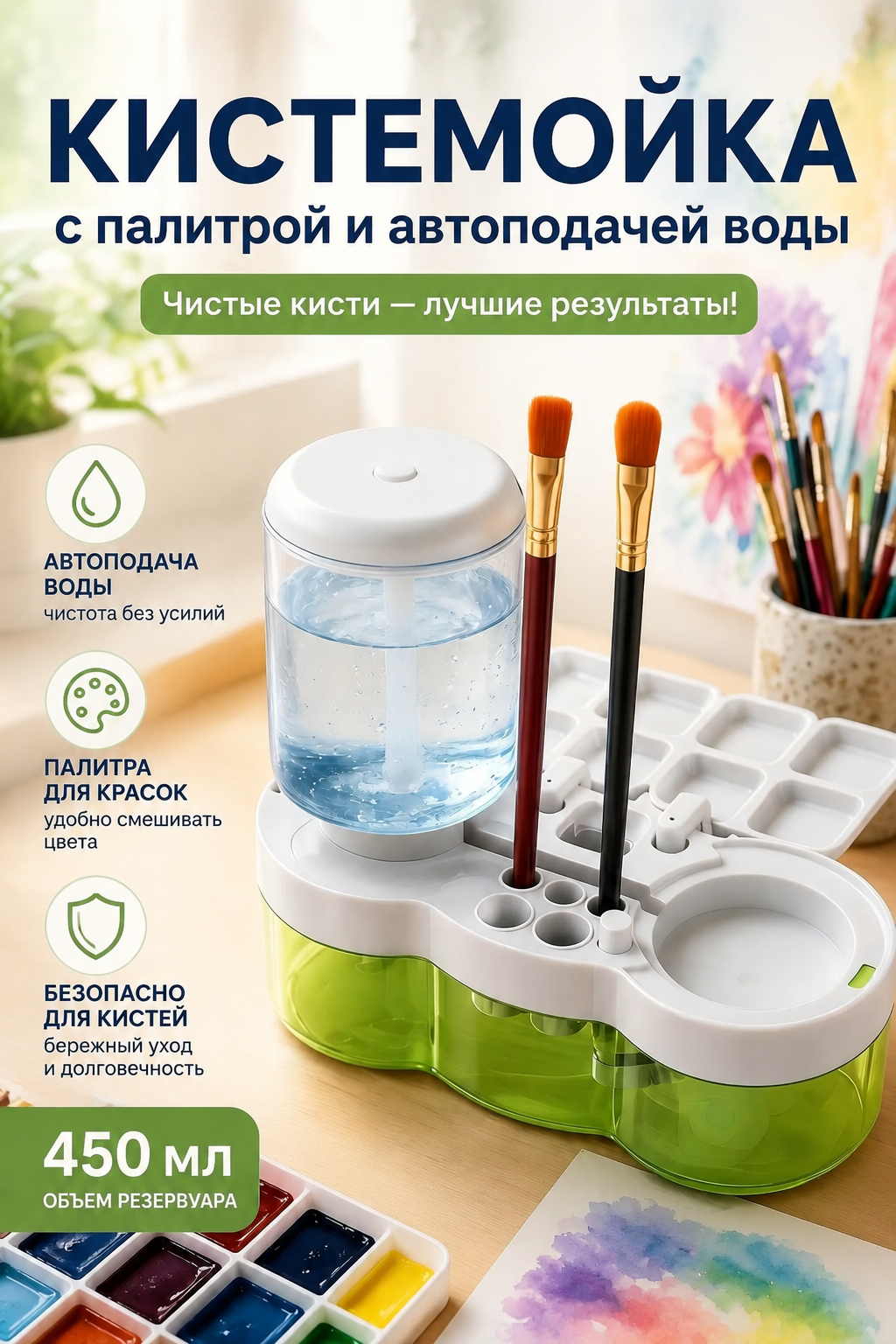 Кистемойка для кистей с палитрой, автоподачей воды и резервуаром 450 мл