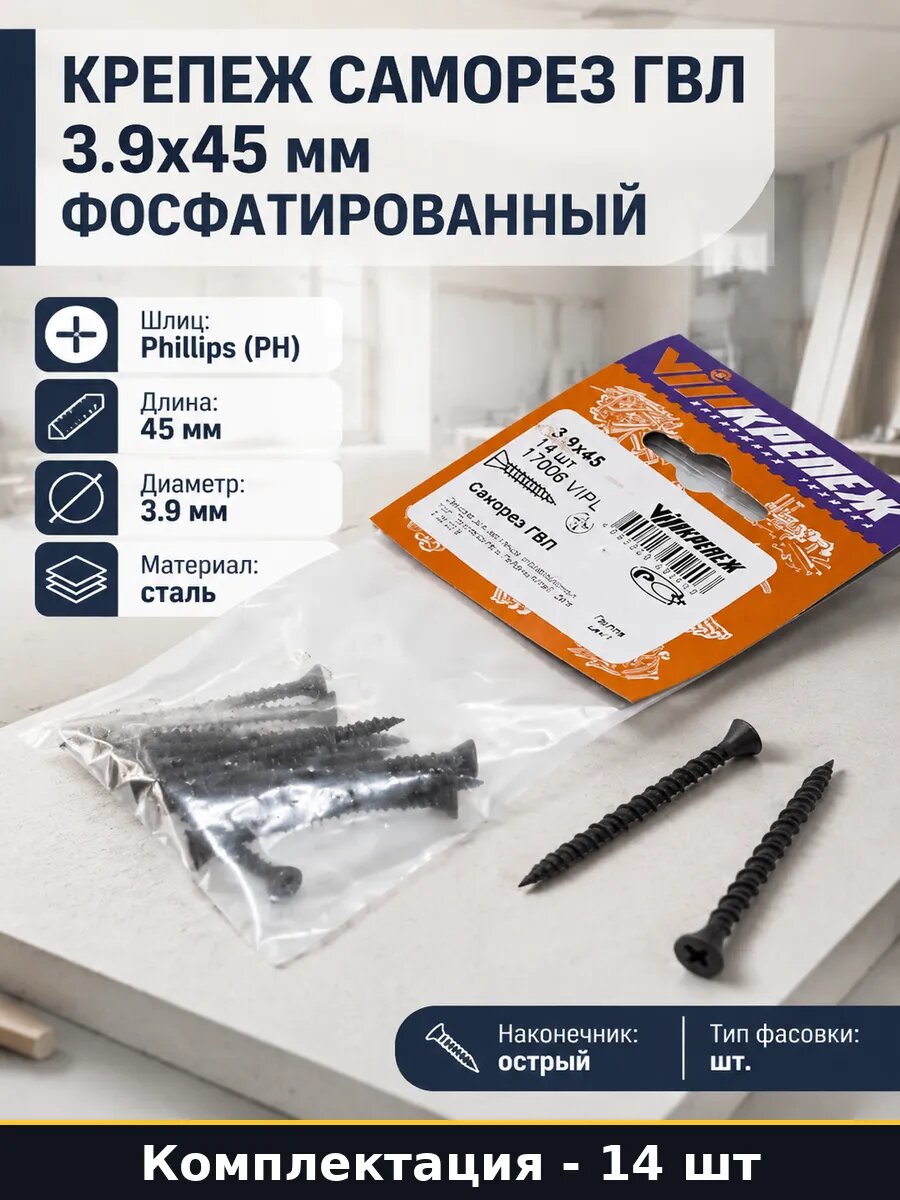 Крепеж саморез ГВЛ 3.9х45 мм фосфатированный 14 штук