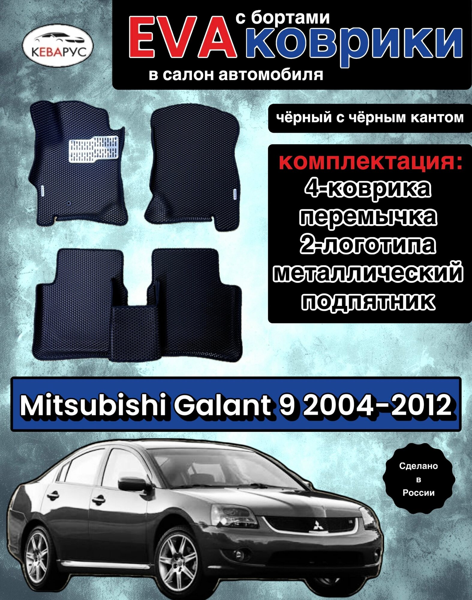 Комплект EVA с бортами для MITSUBISHI GALANT (IX) 2004-2012/ митсубиси галант 9.