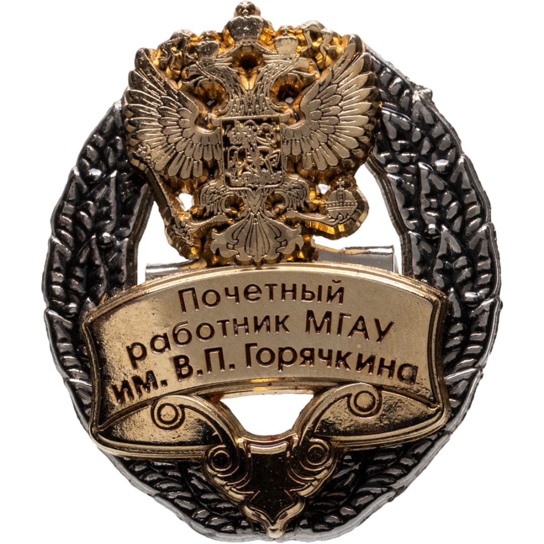 Почетный знак "Почетный работник мгау Московский государственный агроинженерный университет им В П Горячкина", Россия, 2000-2010 гг