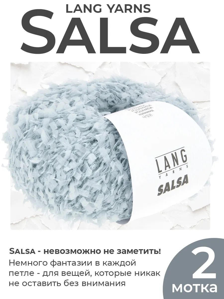 Пряжа для вязания Lang Yarns Salsa фактурная, цвет 0020, 2 мотка
